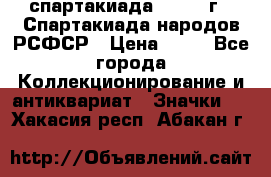 12.1) спартакиада : 1967 г - Спартакиада народов РСФСР › Цена ­ 49 - Все города Коллекционирование и антиквариат » Значки   . Хакасия респ.,Абакан г.